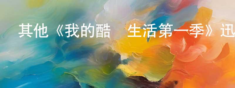 曹杭的個人主頁,其他《我的酷兒生活第一季》迅雷下載/在線觀看/百度云-都市/情感-美劇天堂